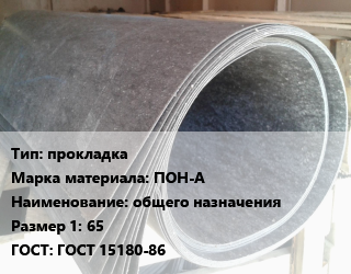 Паронит прокладка ПОН-А общего назначения 65 ГОСТ: ГОСТ 15180-86, шт, Ру 10-40 цена от 6.3 ₼ / шт, где купить, условия доставки в Баку и Бакинская области